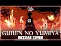 [Shingeki no Kyojin OP1 FULL RUS] Guren no Yumiya (Cover by Sati Akura)