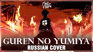 [Shingeki no Kyojin OP1 FULL RUS] Guren no Yumiya (Cover by Sati Akura) chords