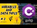 C# Variables & Data Types in Tamil | Learn C# Programming in Tamil (Part 2)