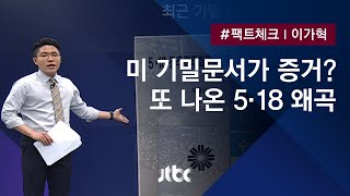 [팩트체크] 미국 기밀문서가 증거? 또 나온 5·18 왜곡…확인해보니 / JTBC 뉴스룸