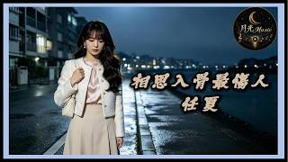 Ren Xia - Lovesickness Deep In The Bones Hurts The Most｜Moonlight Music