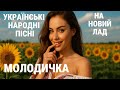 Українські Народні Пісні на новий лад Молодичка Музика для Дорослих