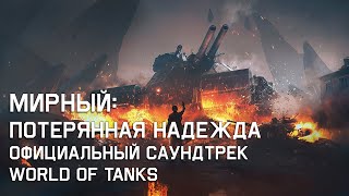 Мирный: Потерянная Надежда - Официальный саундтрек World of Tanks