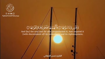 #تلاوات_خاشعة  | سورة الشمس كاملة بصوت القارئ ذي الصوت الحسن أبي محمد حسن الخولاني #قرآن #ارح_قلبك