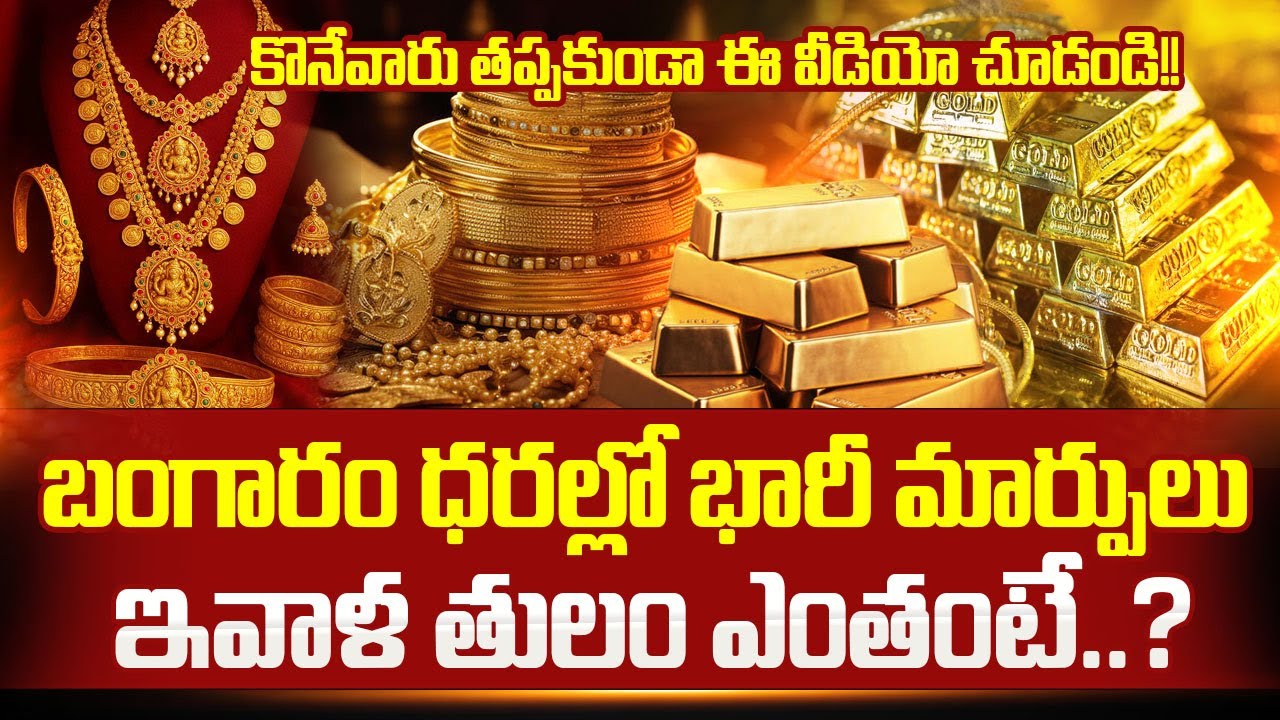 Gold Price Today : బంగారం ధరల్లో భారీ మార్పులు |Gold & Silver Rates | Gold Update | SumanTV Naveena