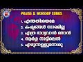         sthothra ganangal  praise and worship songs