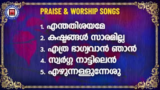 ഏറ്റവും കൂടുതൽ നമ്മൾ കേൾക്കാൻ കൊതിച്ച സ്തോത്രഗാനങ്ങൾ | Sthothra Ganangal | Praise And Worship Songs