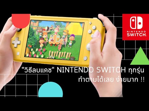 วิธีลบแคช Nintendo Switch ทุกรุ่น ทำตามได้เลย ง่ายมาก !!