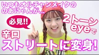【アイメイク】のあにゃんが2トーンeyeで辛口ストリートに大変身♡【コスメ】【Popteen】