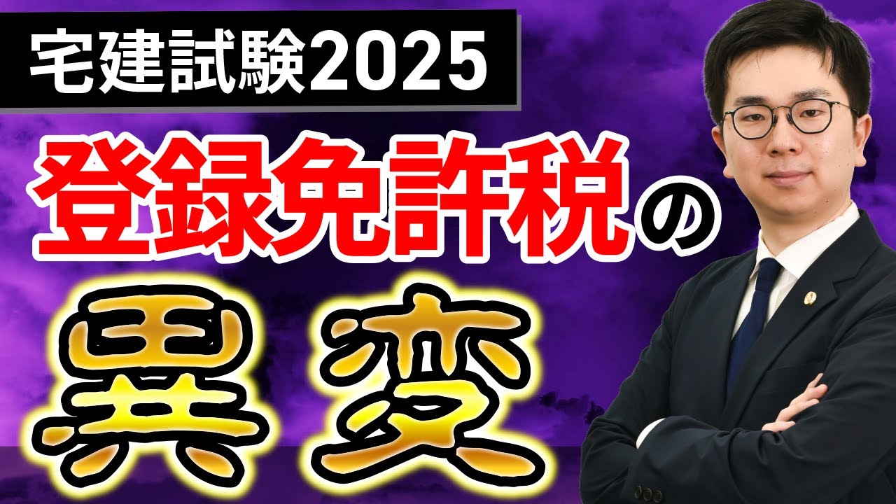 【宅建試験】2025年の『登録免許税』の出題傾向に異変が！？多くの受験生を惑わせた難問を解説【鬼難化・税その他】