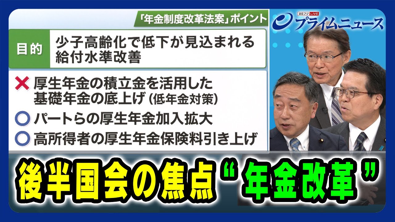 公明×立憲×国民】後半国会の焦点“年金改革” 上田勇×長妻昭×浜口誠 2025