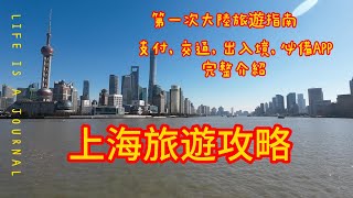20231219上海自由行攻略  景點介紹, 支付, 交通, 必備APP, 行前準備一次搞定