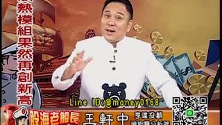 20190715 2000 王軒中 股海老船長