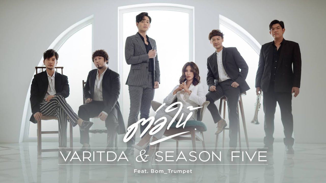 ต่อให้ (Even if I love Jazz Version) - VARITDA & SEASON FIVE feat. Bom_Trumpet [OFFICIAL MV]