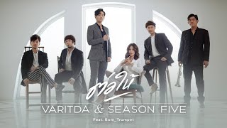 ต่อให้ (Even if I love Jazz Version) - VARITDA & SEASON FIVE feat. Bom_Trumpet [ MV]