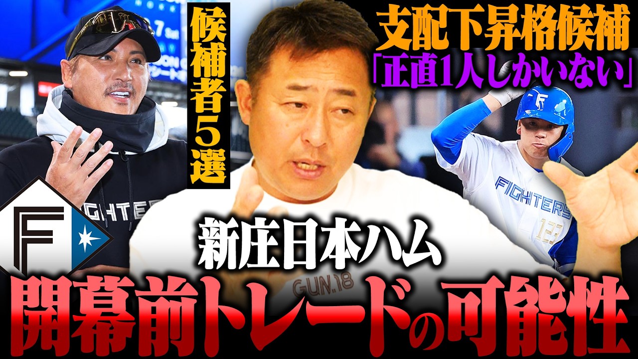 新庄日本ハムがシーズン前に電撃トレードする可能性は？候補選手5人を発表『本当は右のサイド2人に期待してたけど…』育成から支配下に昇格する選手は1人しか見当たらない？
