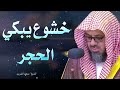 تلاوة مليئة بالخشوع تجعل قلبك يبكي الشيخ سعود الشريم