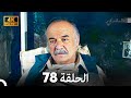 4K Arabic Dubbed القبضاي الحلقة 78 4K Arabic Dubbed القبضاي الحلقة 78