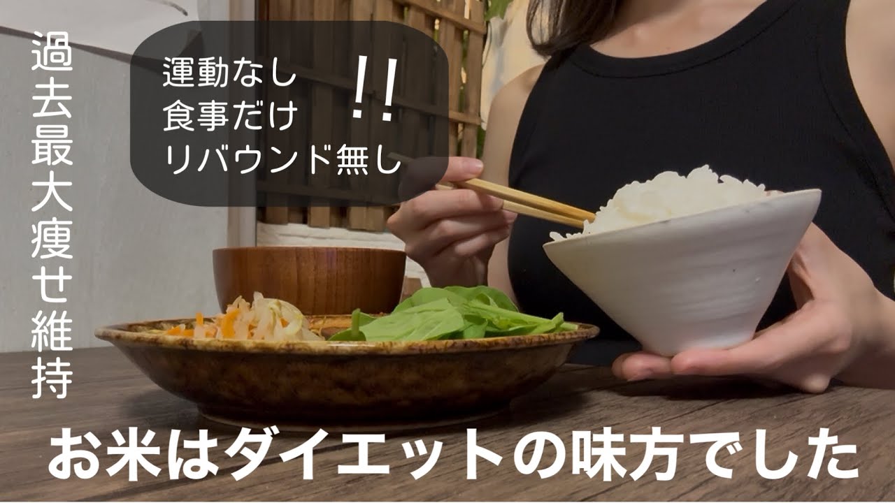 【−7kg】運動なし食事だけ。お米を味方にダイエット成功した食習慣と1週間の食事・体重・体脂肪【お米ダイエット/一汁一菜】