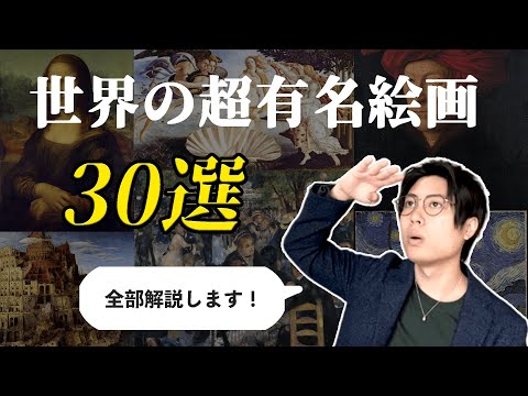 世界の超有名アート絵画３０選を徹底解説！皆知っておくべきアート！？