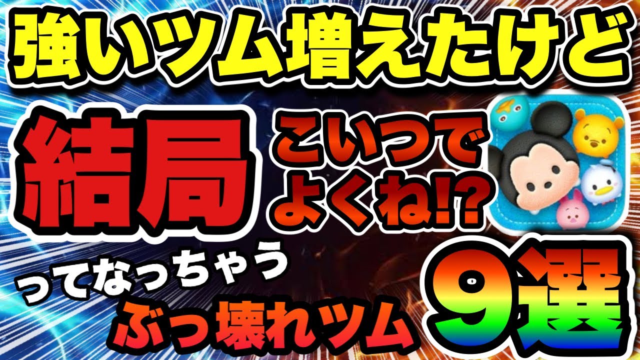 【ツムツム】強いツムたくさん居るけど…結局これが良い！ってなっちゃうコイン稼ぎ最強ツム9選！