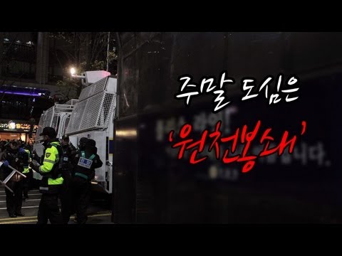 NocutView - 주말 도심은 '원천봉쇄'