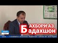 Ахбор аз Бадахшон/اخبار از منطقه بدخشان