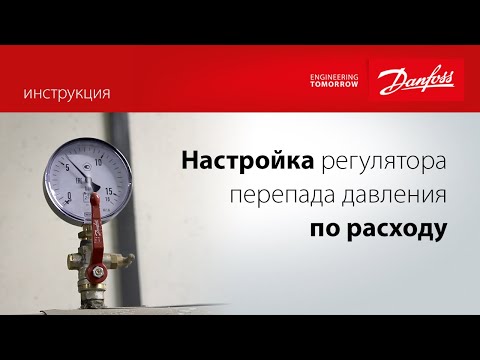 Как настроить регулятор перепада давления по расходу?