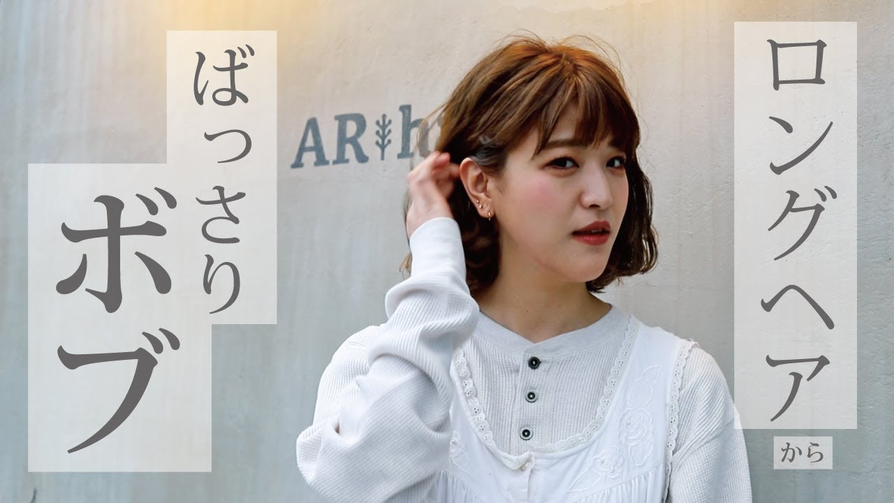 ミルクティーベージュ ロングからばっさりボブにカットと外国人風カラー その時美容師が考えていること アールヘアチャンネル Youtube