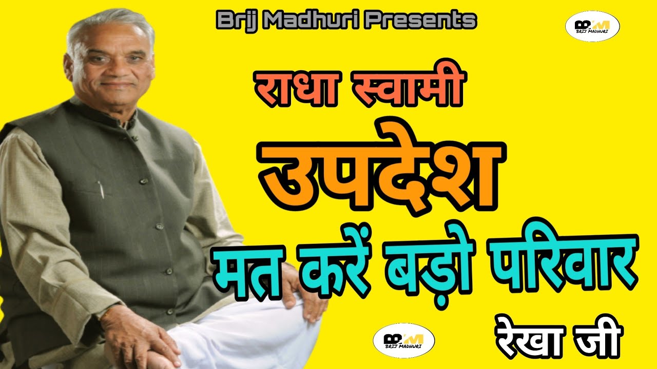 राधा स्वामी l उपदेश l मत करें बड़ो परिवार l New Bhajan l Swami Bhudutt Singh l Rekha l रजापुर आश्रम