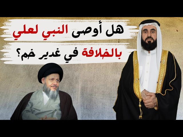 هل أوصى النبي لعلي بالخلافة في غدير خم؟