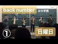 日曜日1 / back number アカペラcover