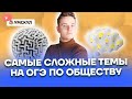 Самые сложные темы на ОГЭ по обществознанию | Обществознание ОГЭ 2022 | Умскул