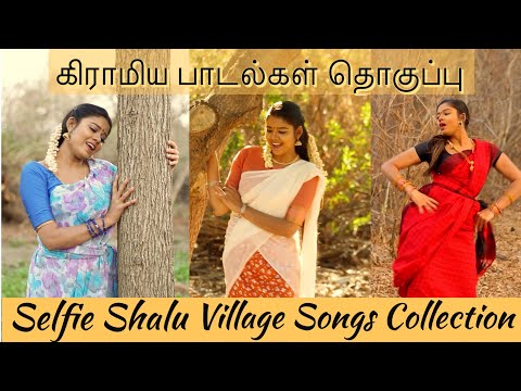 அமெரிக்காவிலிருந்து கிராமிய பாடல்கள் தொகுப்பு | Selfie Shalu Village Songs Compilation