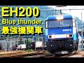 電気機関車EH200ブルーサンダー特集