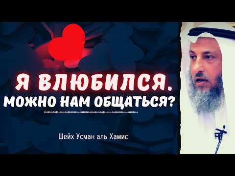 Я влюбился. Общение с девушкой.