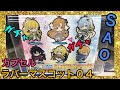 【ＳＡＯ】ソードアートオンラインのカプセルラバーストラップ０４がガチャで発売！全６種【グッズ紹介】