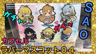 【ＳＡＯ】ソードアートオンラインのカプセルラバーストラップ０４がガチャで発売！全６種【グッズ紹介】