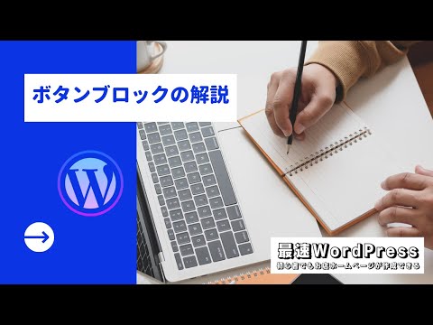 ボタンブロックの解説