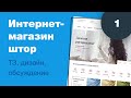 Дизайн интернет-магазина штор #1: ТЗ, дизайн. Обзор реального проекта на фрилансе.