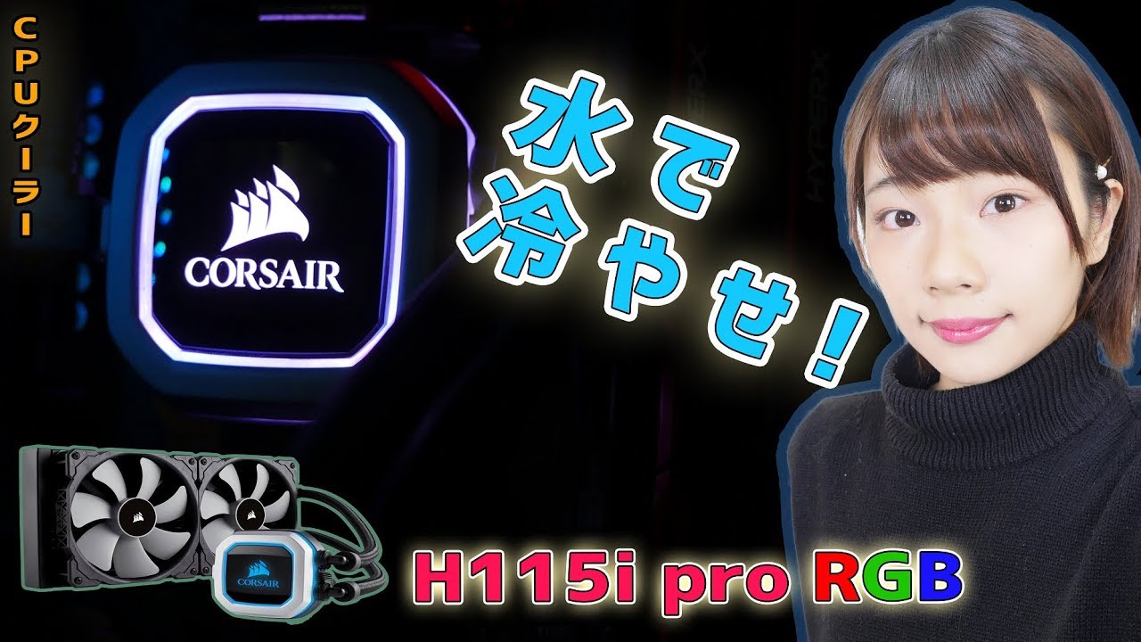 簡易水冷化】光ってかっこいい！！新CPUクーラーを導入♪ - YouTube