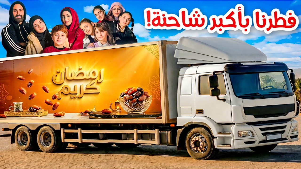 خالو محمد جَنّ ! 😂🔥 عملنا سفرة رمضانية بأضخم شاحنة  😱🚛 أغرب إفطار رمضاني بالعالم 🤯