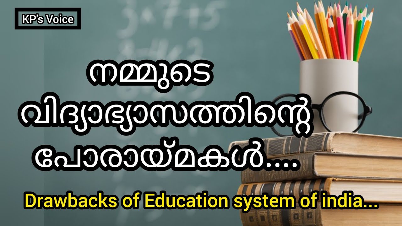 നമ്മുടെ വിദ്യാഭ്യാസത്തിന്റെ പോരായ്മകൾ/Problems of Indian education system/KP's Voice