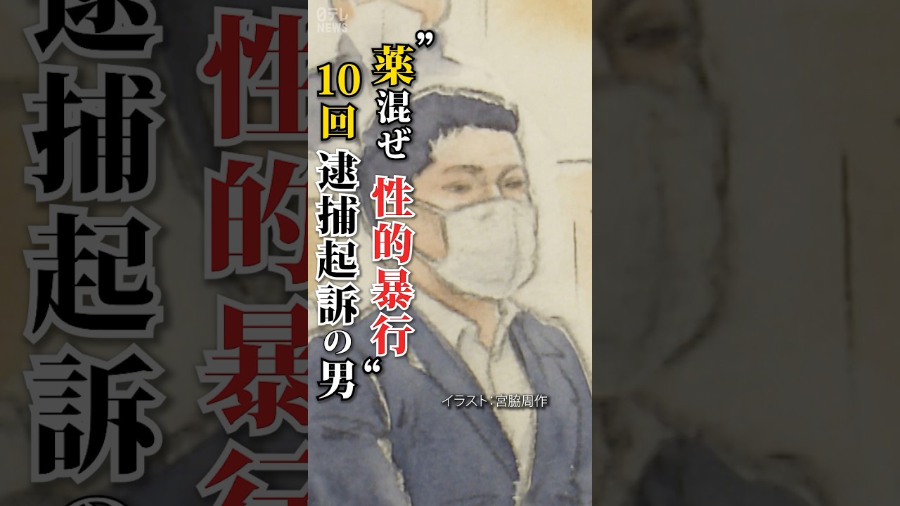 【判決】就活生ら10人に…飲み物に薬混ぜ性的暴行 被告に懲役25年 #shorts