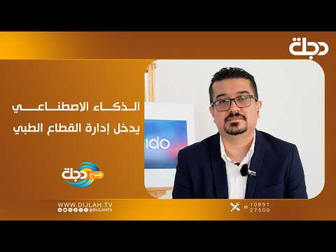 من العراق إلى مستقبل الرعاية الصحية.. الذكاء الاصطناعي يدخل إدارة القطاع الطبي