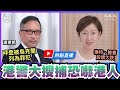 【熱點直播】潘東凱(53)：拜登被烏克蘭列為罪犯，美主流傳媒反戈；Twitter、Facebook押注落敗，股價大跌；五中全會習未提終身執政，港警大搜捕恐嚇港人｜2020年11月2日｜珍言真語 梁珍