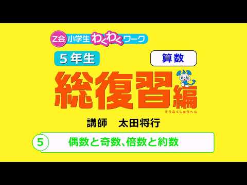 第5回偶数と奇数、倍数と約数