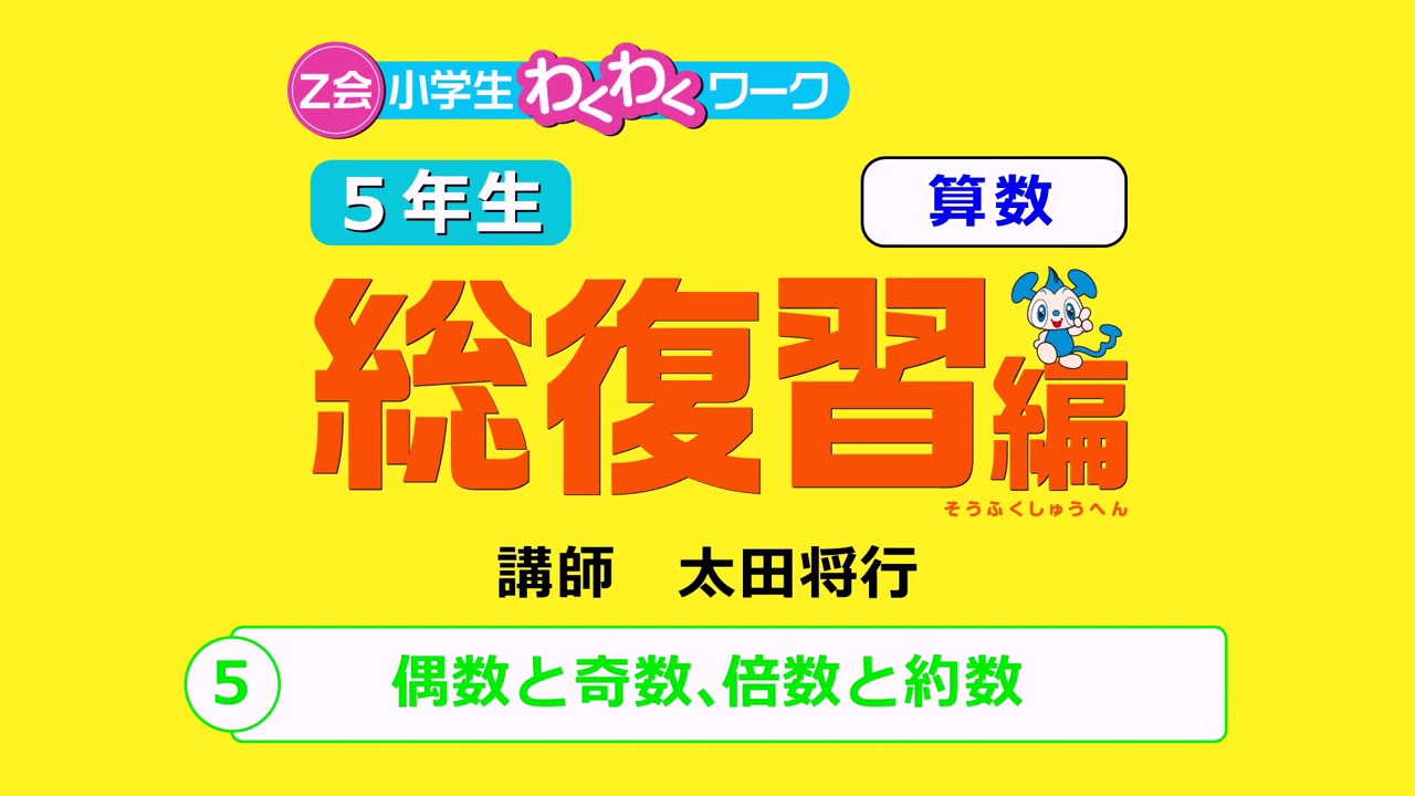 第5回偶数と奇数 倍数と約数 Youtube