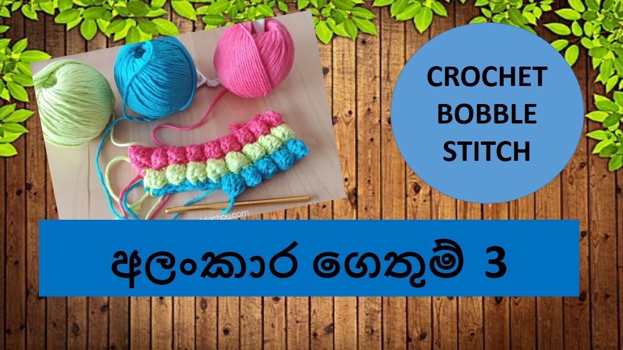 අලංකාර ගෙතුම් ක්‍රම 03 Crochet Bobble Stitch Sinhala YouTube