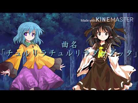 【コラボpv &東方pv】ゆっくりチョコ師匠とチュルリラチュルリラダッダッタ